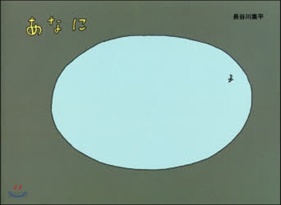 あなに