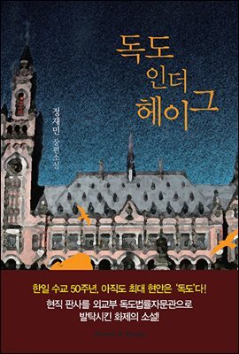 독도 인 더 헤이그