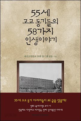 55세 고교동기들의 58가지 인생이야기