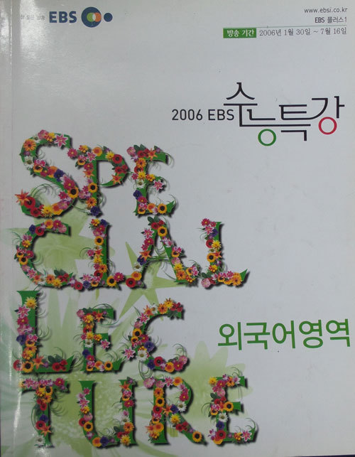 EBS 2006 수능특강 외국어 영역