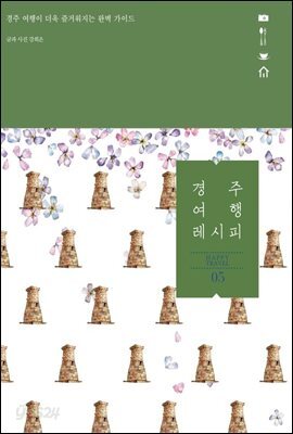경주 여행 레시피