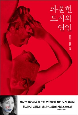 파묻힌 도시의 연인