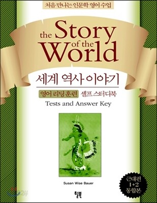 세계 역사 이야기 영어 리딩 훈련 셀프 스터디북 근대편