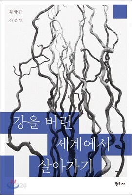강을 버린 세계에서 살아가기
