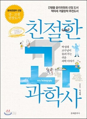 친절한 과학사