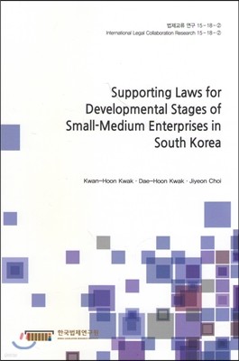Supporting Laws for Developmental Stages of Small-Medium Enterprises in South Korea ( 15-18-2)