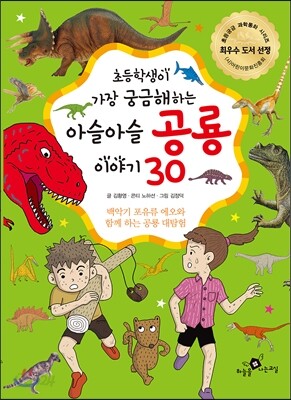 아슬아슬 공룡 이야기 30