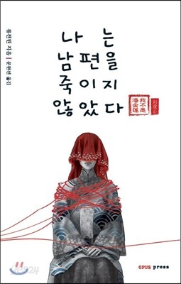 나는 남편을 죽이지 않았다
