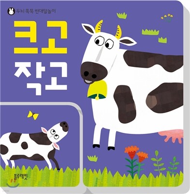 크고 작고
