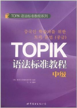 중국인 학습자를 위한 토픽 문법 (중급) TOPIK syntax standards Tutorial (Intermediate)