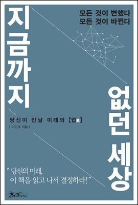 지금까지 없던 세상 : 당신이 만날 미래의 업業