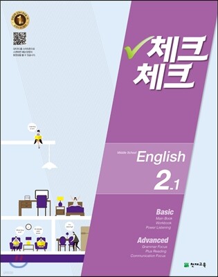 체크체크 영어 중 2-1 (2016년)
