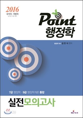 2016 point 행정학 실전모의고사