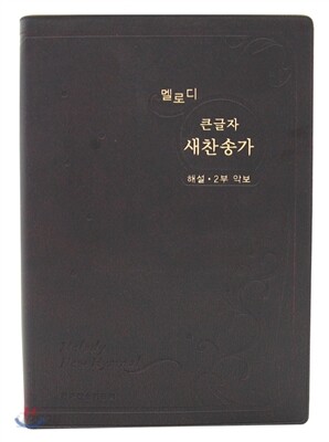 멜로디 큰글자 새찬송가(단본/비닐/오픈식/단색/브라운)