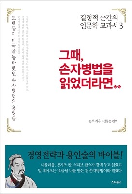 그때, 손자병법을 읽었더라면