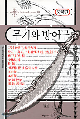 무기와 방어구