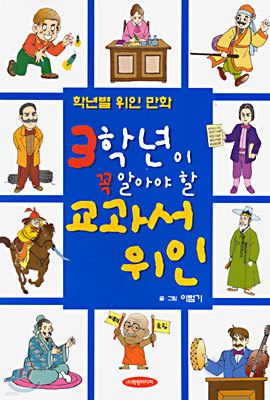 3학년이 꼭 알아야 할 교과서 위인