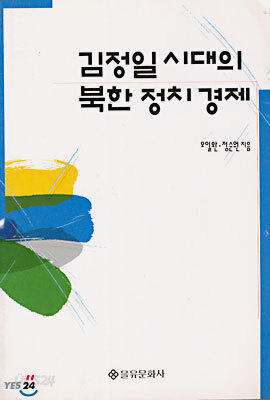 김정일 시대의 북한 정치 경제