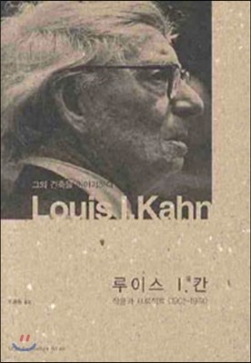 루이스 칸 Louis I Kahn 작품과 프로젝트