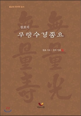 원효의 무량수경종요