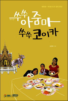 쑤쑤 아줌마 쑤쑤 코이카