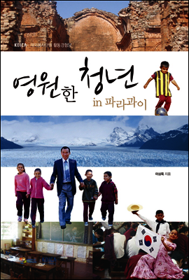 영원한 청년 in 파라과이