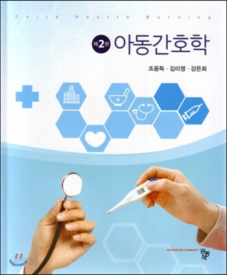아동간호학