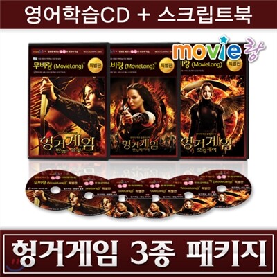 [특별판] 무비랑 헝거게임 - 3종 패키지 (영어학습CD 6Disc+영한 스크립트북 3권) / 어학학습프로그램 탑재 / 전미박스오피스 1위 / MP3음성파일+대본파일 제공
