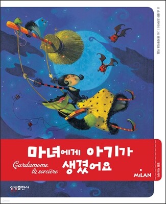 마녀에게 아기가 생겼어요