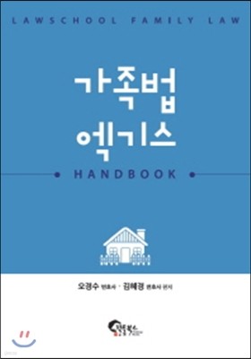 가족법 엑기스 (핸드북) 