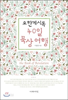 요한계시록 40일 묵상 여행