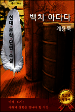 백치 아다다 - 계용묵 [현대문학단편소설]
