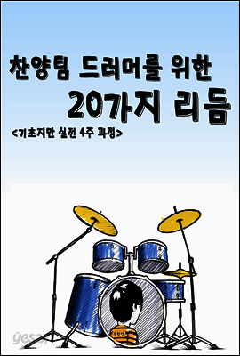 찬양팀 드러머를 위한 20가지 리듬 <기초지만 실전 4주 과정>
