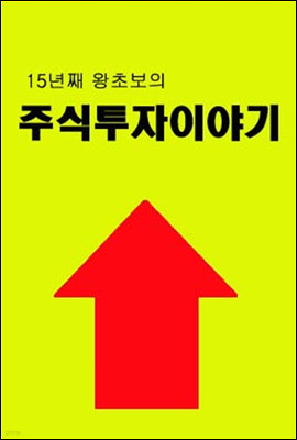 15년째 왕초보의 주식투자이야기