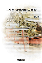 고시촌 익명씨의 사생활