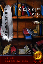 레디메이드 인생 - 채만식 [현대문학단편소설]