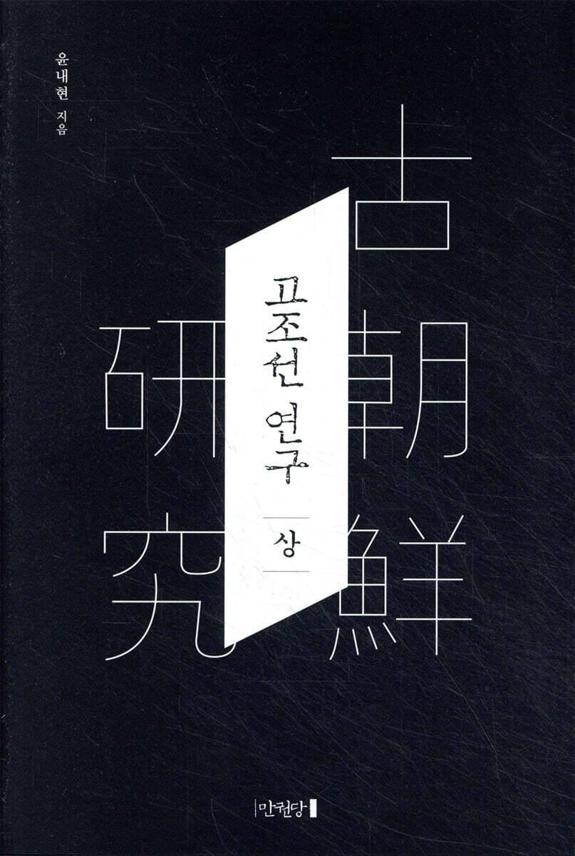 고조선 연구 (상)