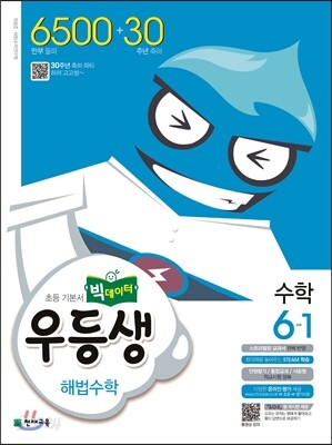 우등생 해법 수학 6-1 (2016년)