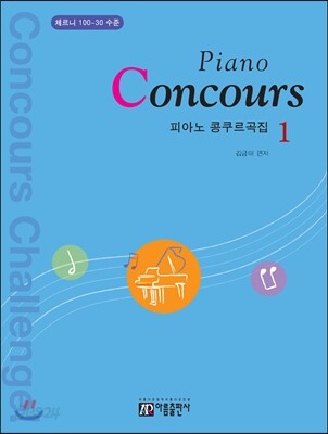 피아노 콩쿠르곡집 1