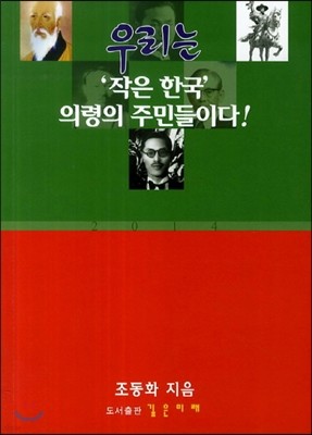 우리는 작은 한국 의령의 주민들이다