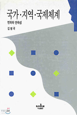 국가 지역 국제체계