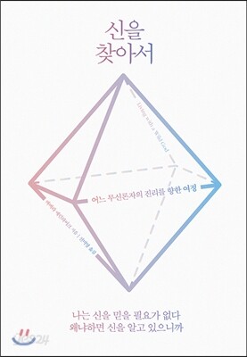 신을 찾아서