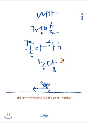 내가 정말 좋아하는 농담