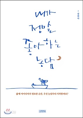 내가 정말 좋아하는 농담