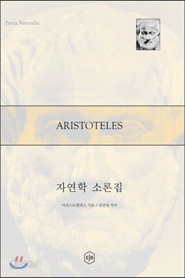 자연학 소론집
