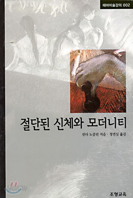 절단된 신체와 모더니티