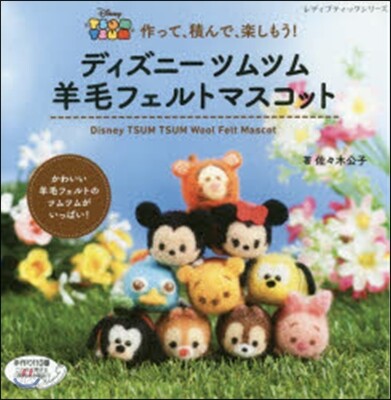 ディズニ-ツムツム羊毛フェルトマスコット