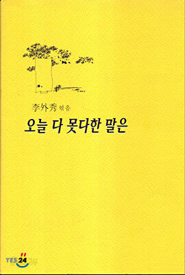 오늘 다 못다한 말은