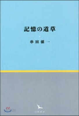 記憶の道草