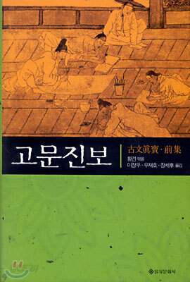 고문진보